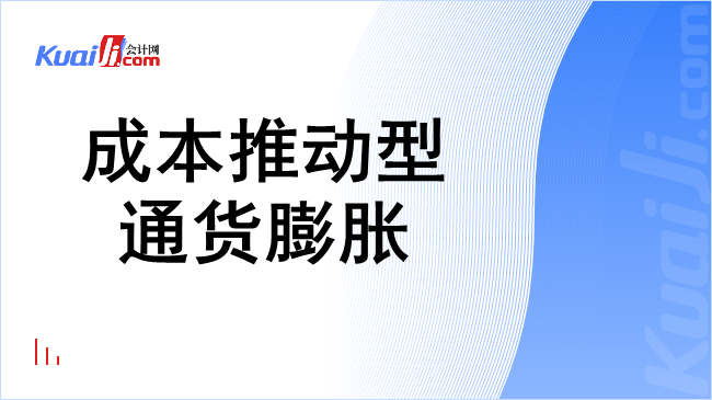 成本推动型通货膨胀