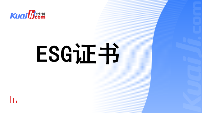 esg证书