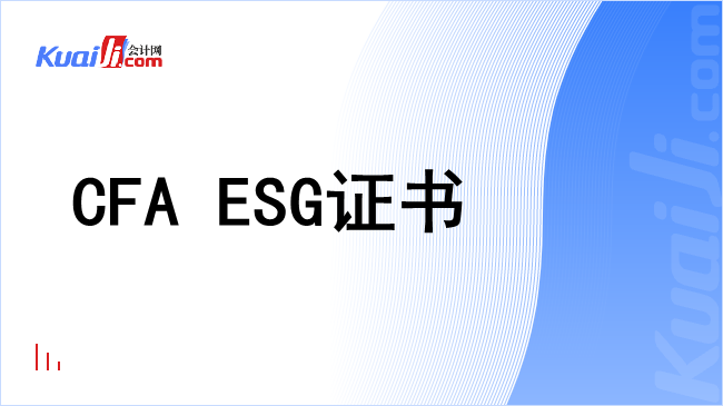 cfa esg证书