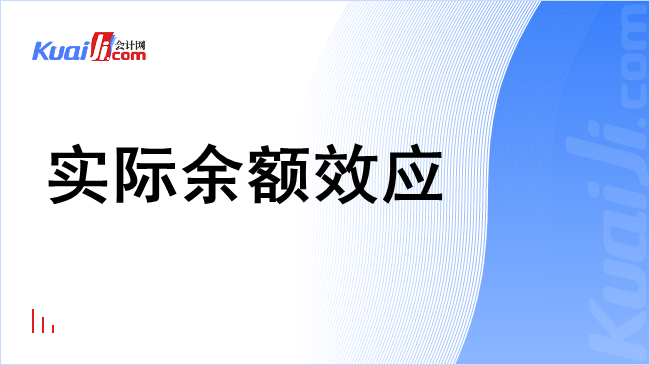 实际余额效应