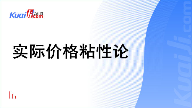 实际价格粘性论