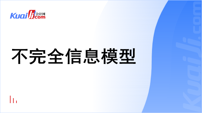 不完全信息模型