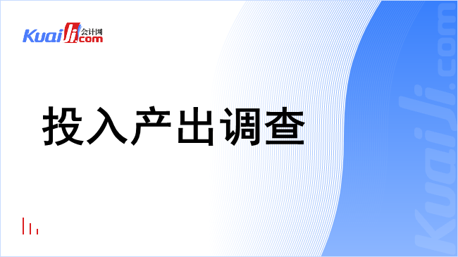 投入产出调查