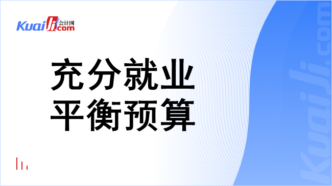 充分就业平衡预算