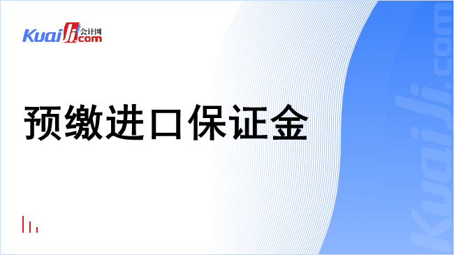 预缴进口保证金