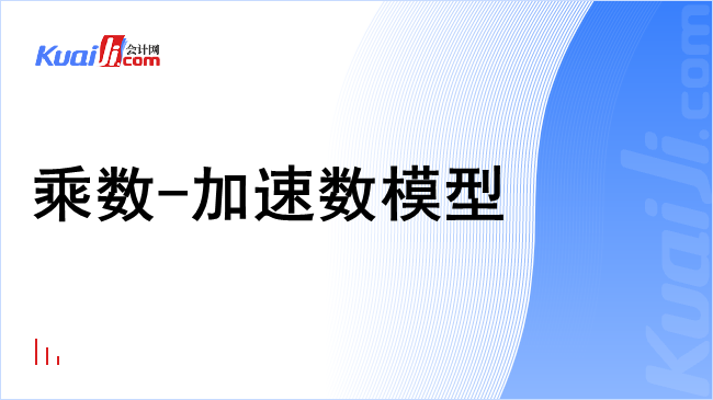 乘数-加速数模型