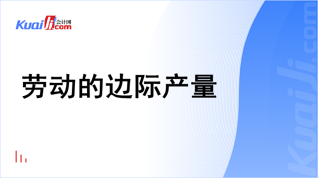 劳动的边际产量