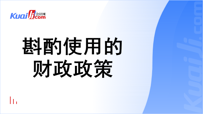 斟酌使用的财政政策