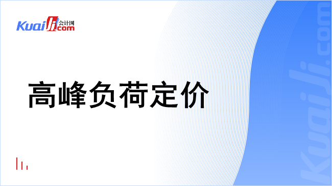 高峰负荷定价