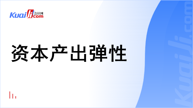 资本产出弹性