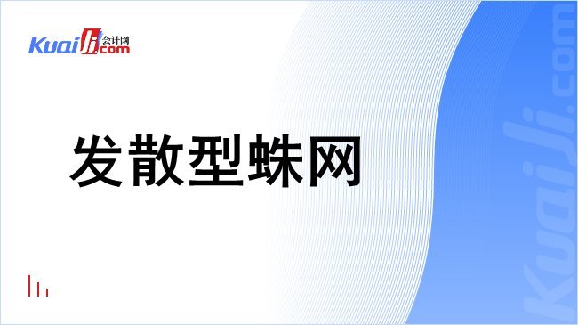 发散型蛛网