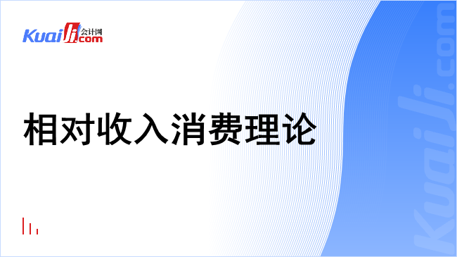 相对收入消费理论