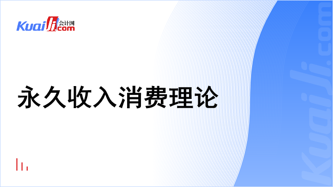 永久收入消费理论