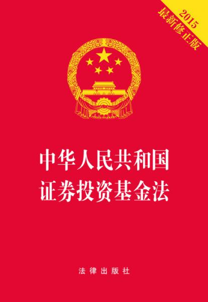 中华人民共和国证券投资基金法