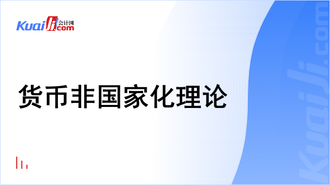 货币非国家化理论