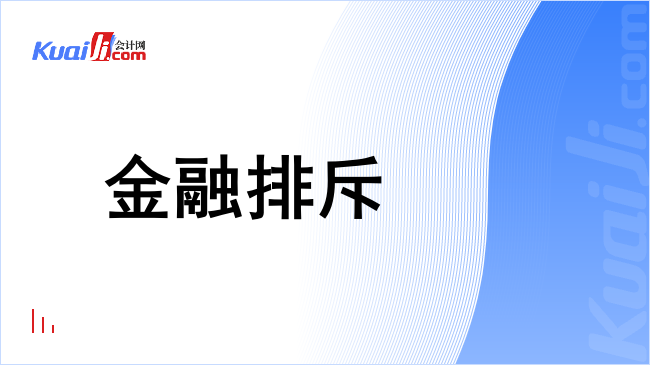 金融排斥