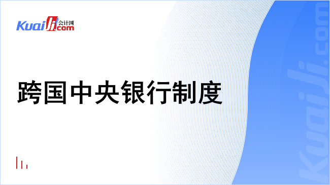 跨国中央银行制度