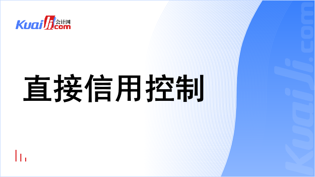 直接信用控制