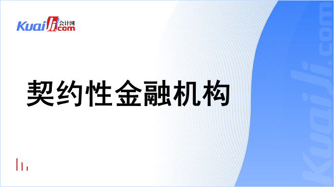 契约性金融机构