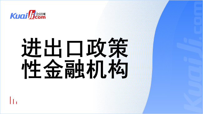 进出口政策性金融机构