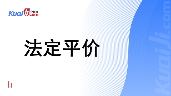 法定平价