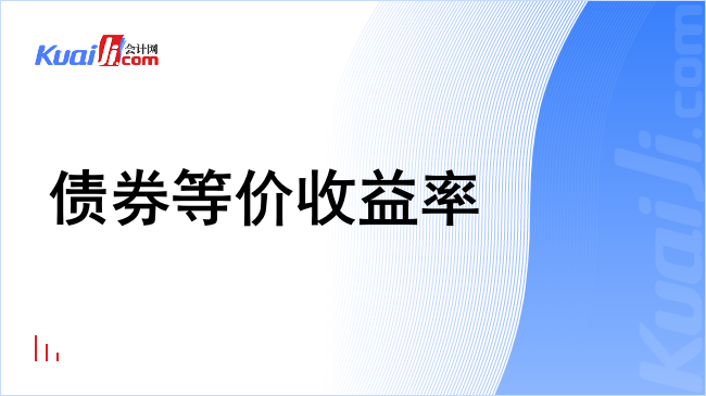 债券等价收益率