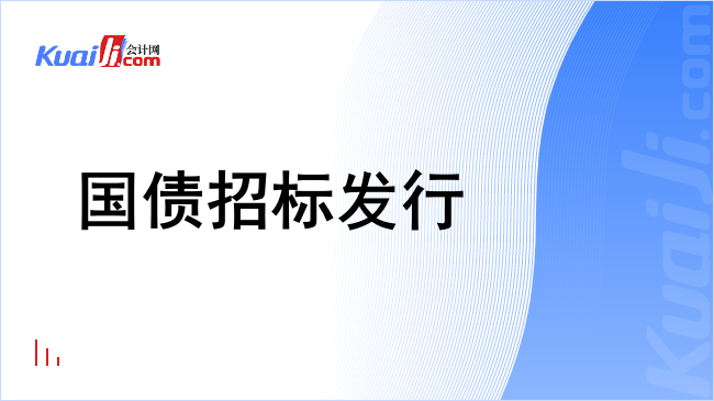 国债招标发行