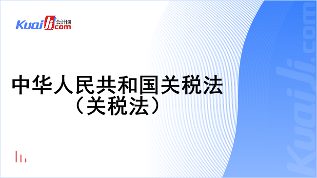 中华人民共和国关税法