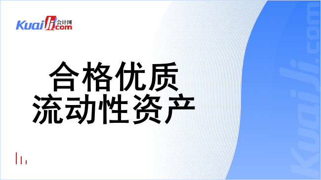 合格优质流动性资产