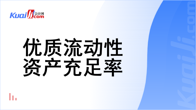 优质流动性资产充足率