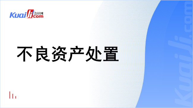 不良资产处置