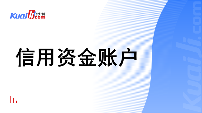 信用资金账户