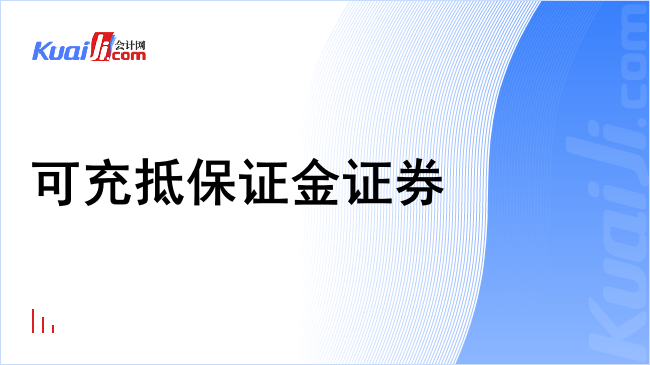 可充抵保证金证券