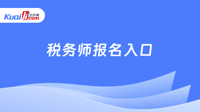 税务师报名