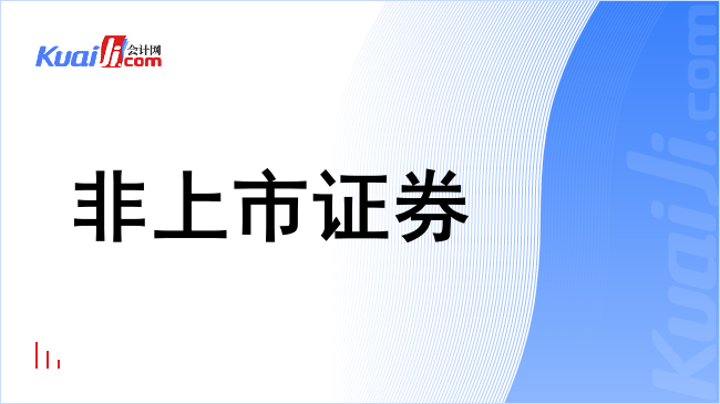 非上市证券