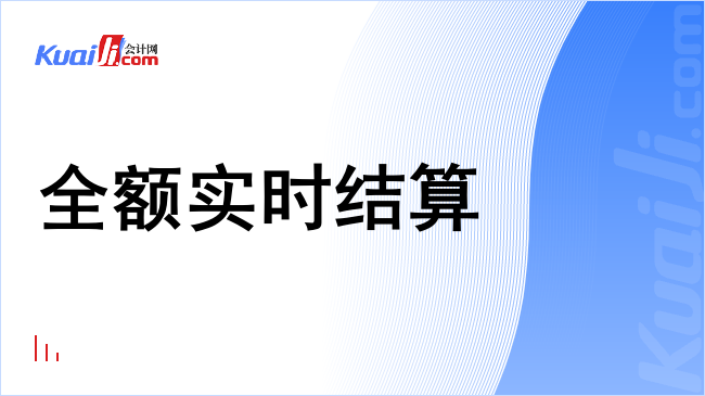 全额实时结算