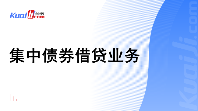 集中债券借贷业务