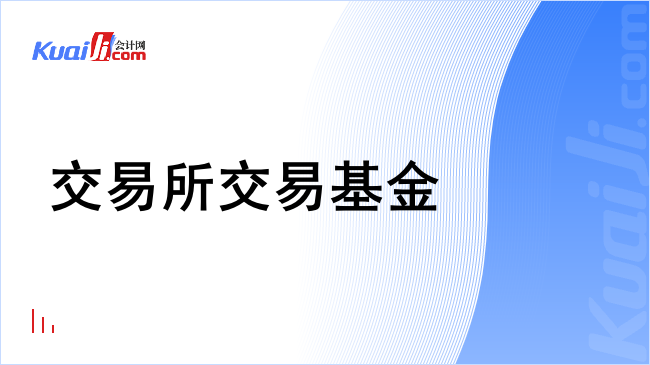 交易所交易基金