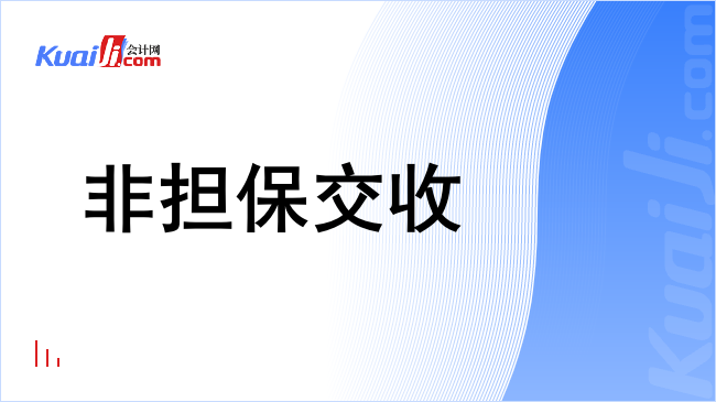 非担保交收