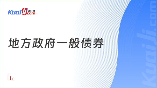 地方政府一般债券