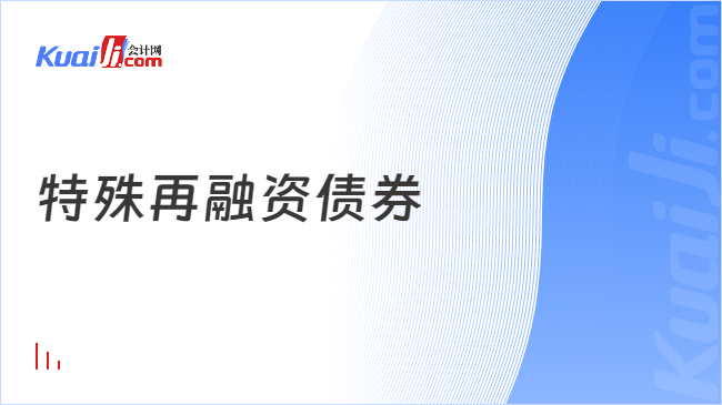 特殊再融资债券