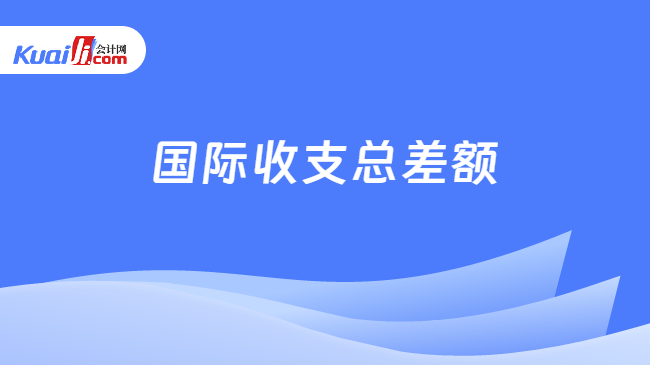 国际收支总差额