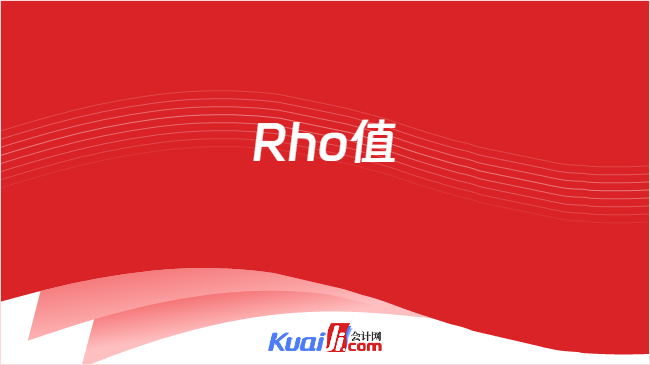 rho值