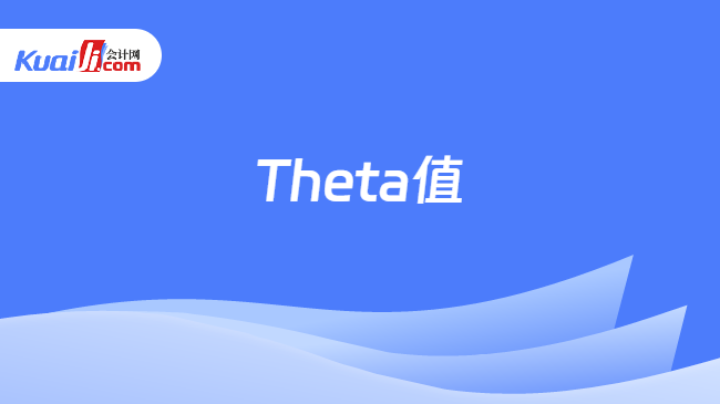 theta值