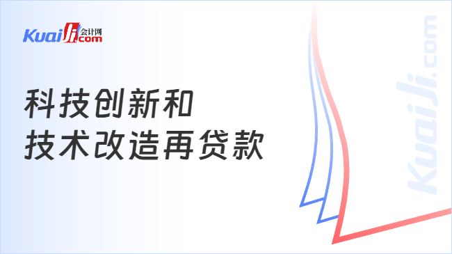 科技创新和技术改造再贷款