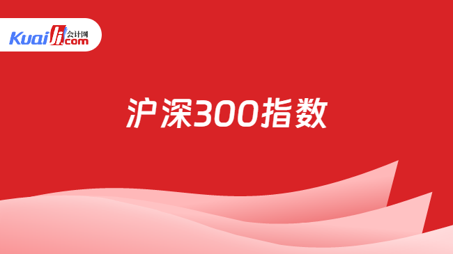 沪深300指数