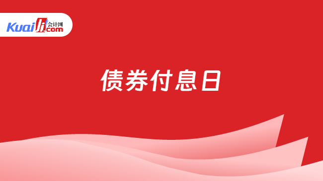 债券付息日