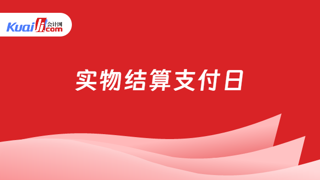 实物结算支付日