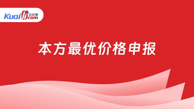 本方最优价格申报