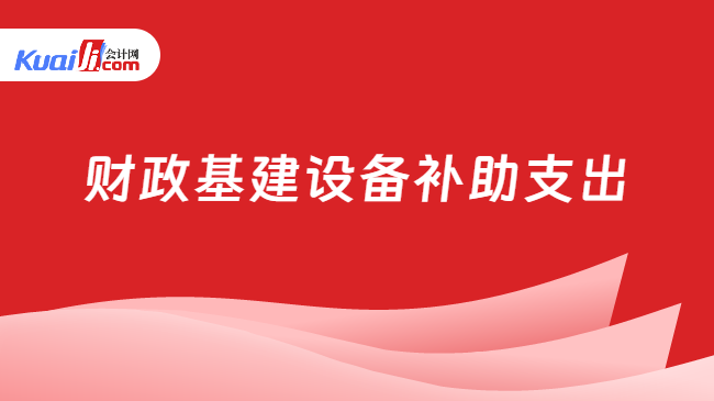 财政基建设备补助支出